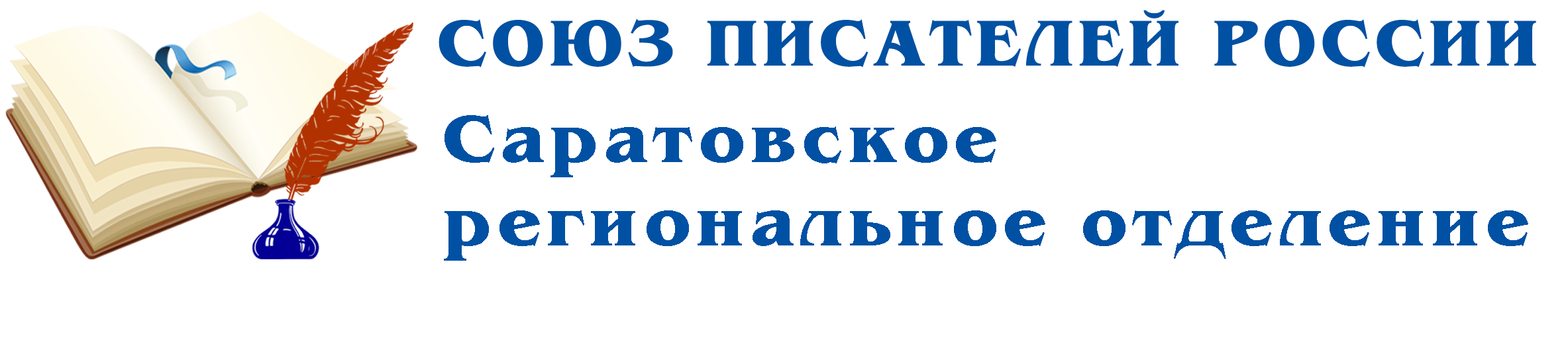 Саратовское РО ООО «Союз писателей России